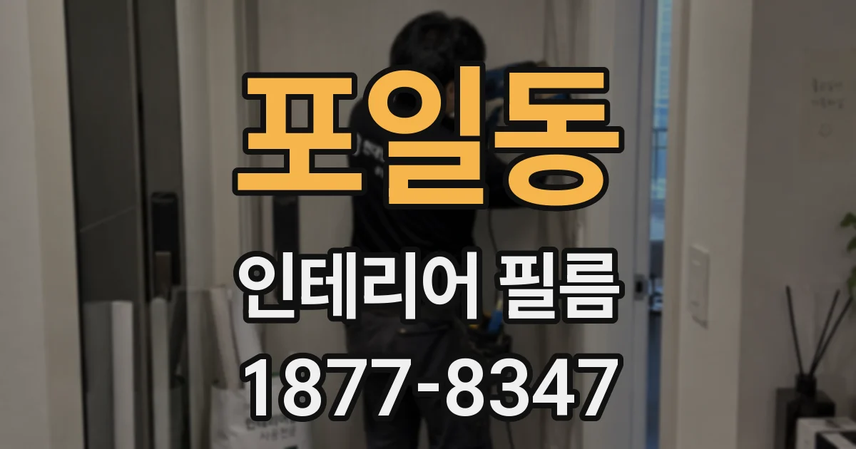 포일동 인테리어 필름