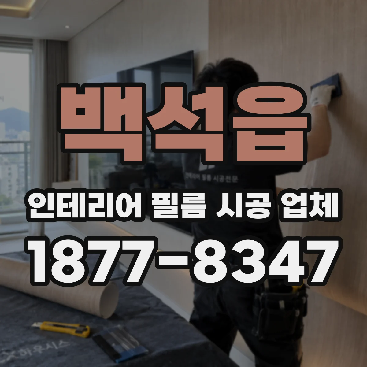 백석읍 인테리어 필름 시공 업체