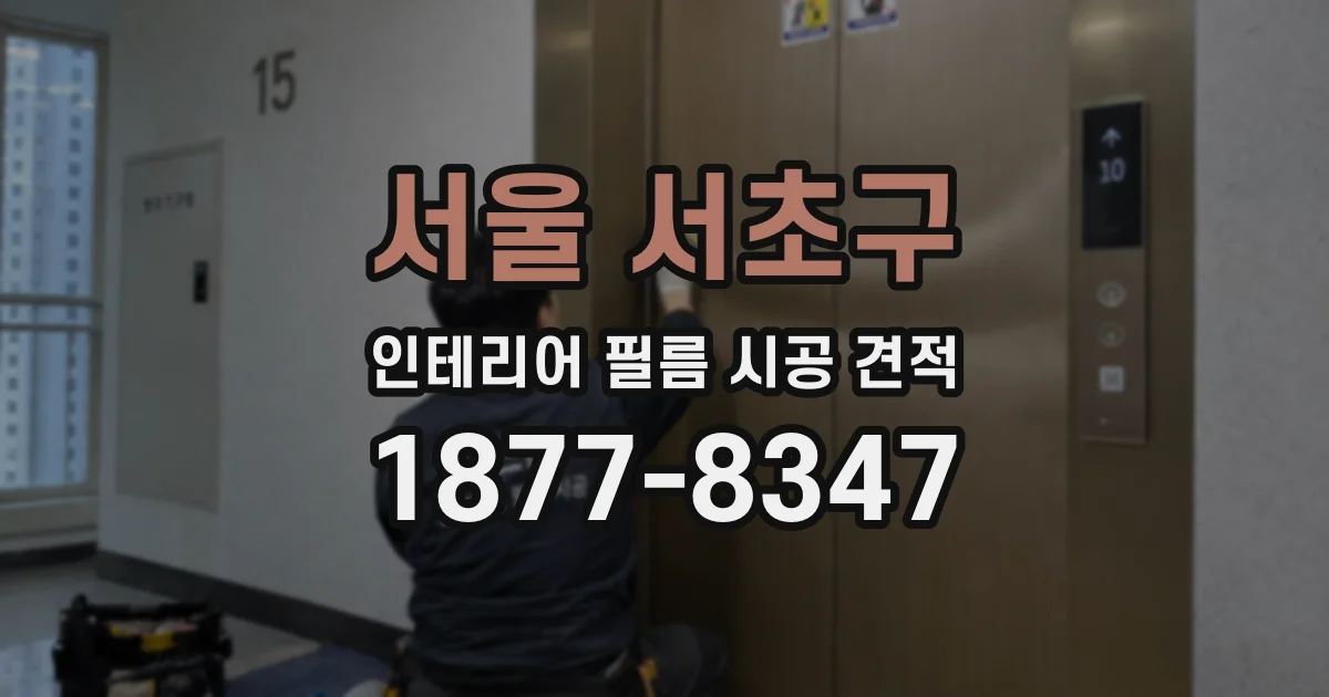 서울 서초구 인테리어 필름 시공 견적
