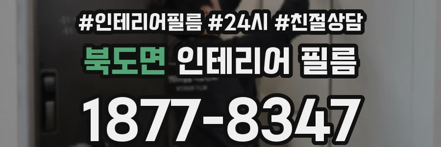 북도면 인테리어 필름