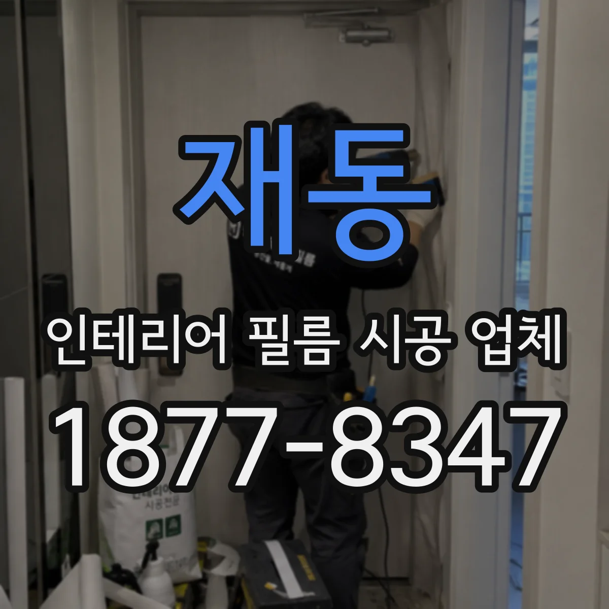 재동 인테리어 필름 시공 업체
