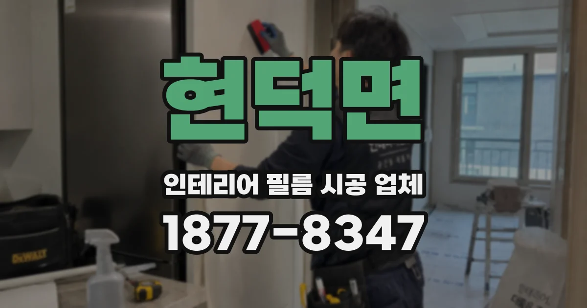 현덕면 인테리어 필름 시공 업체
