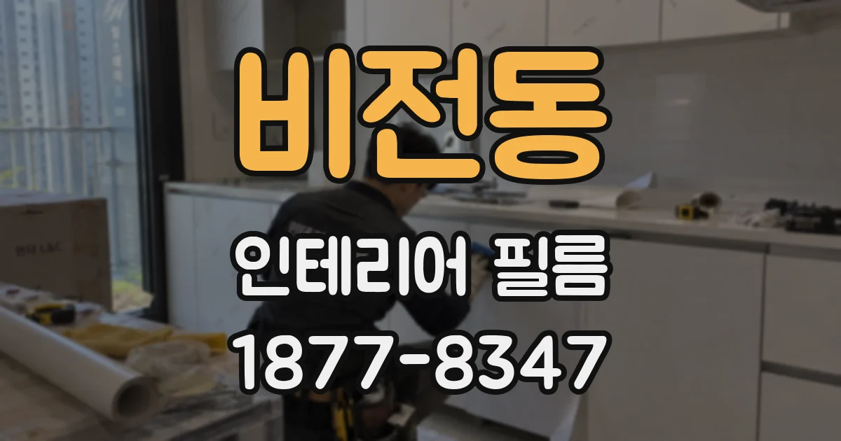 비전동 인테리어 필름