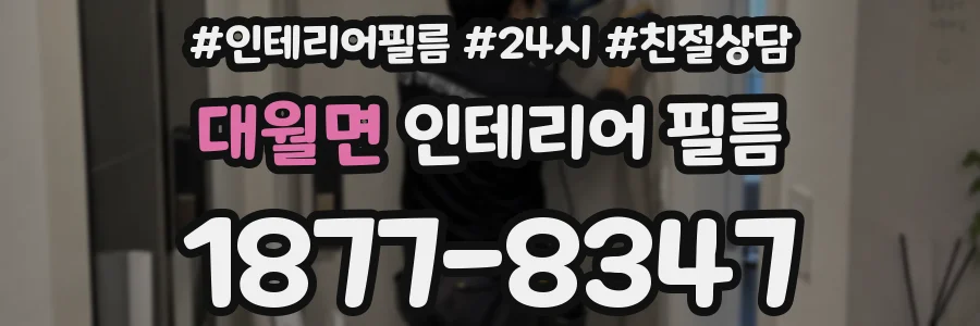 대월면 인테리어 필름