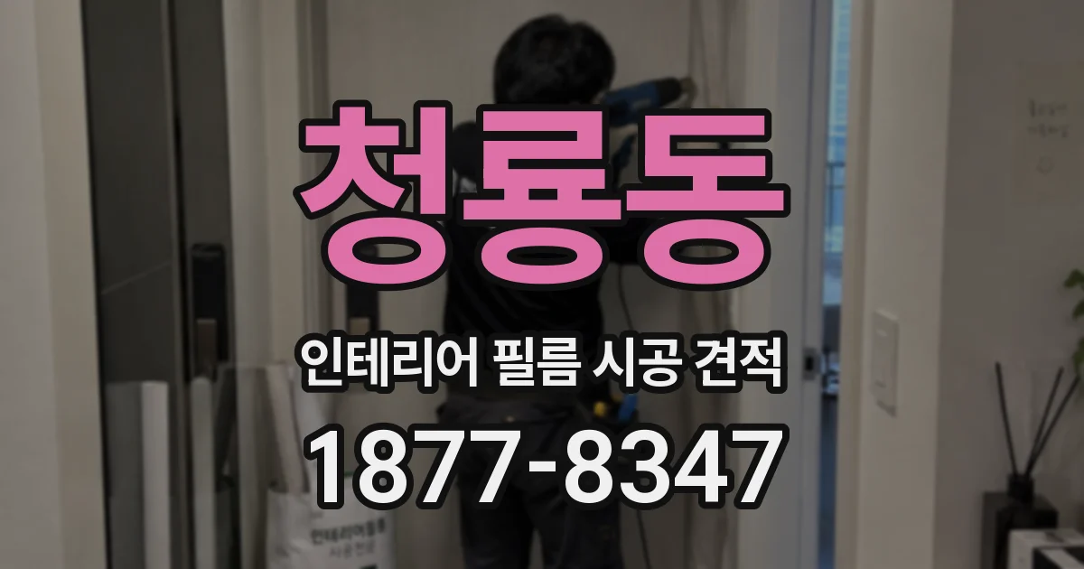 청룡동 인테리어 필름 시공 견적