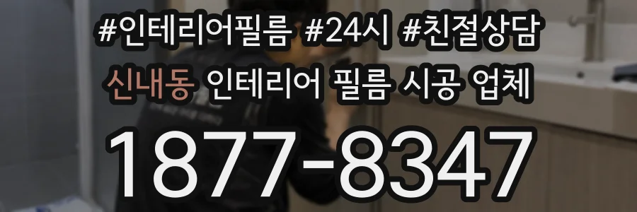 신내동 인테리어 필름 시공 업체