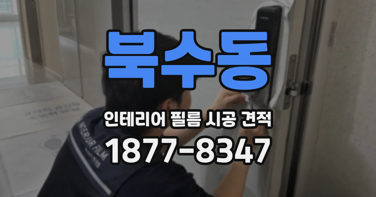 북수동 인테리어 필름 시공 견적