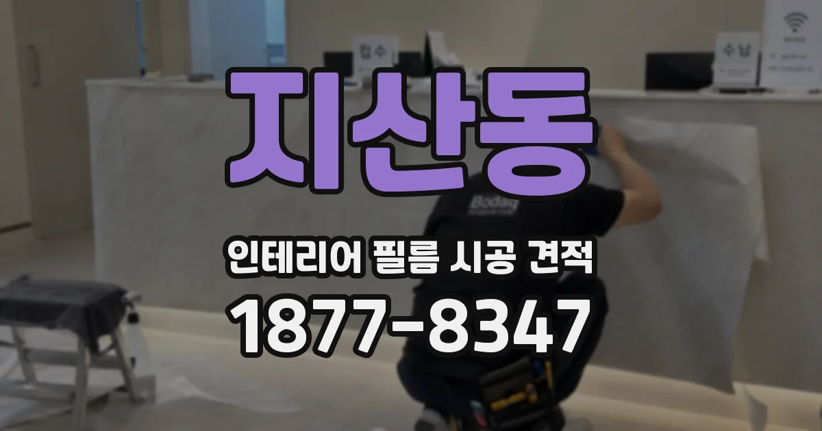 지산동 인테리어 필름 시공 견적