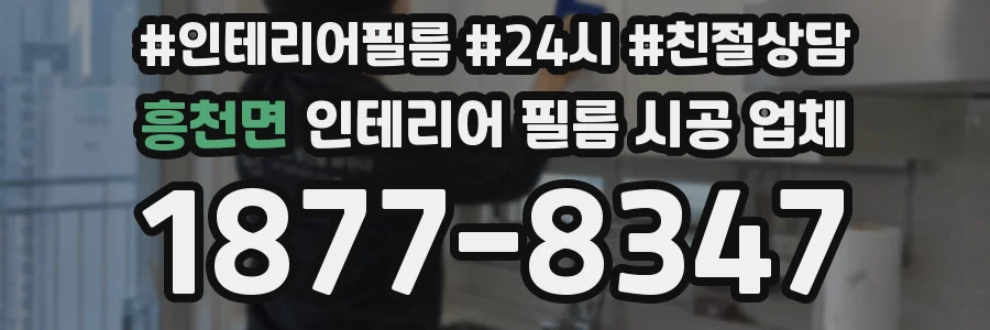 흥천면 인테리어 필름 시공 업체