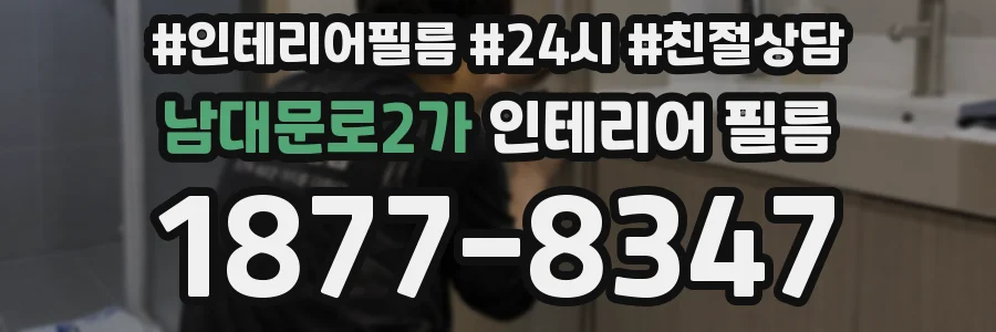 남대문로2가 인테리어 필름