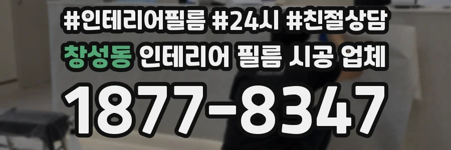창성동 인테리어 필름 시공 업체