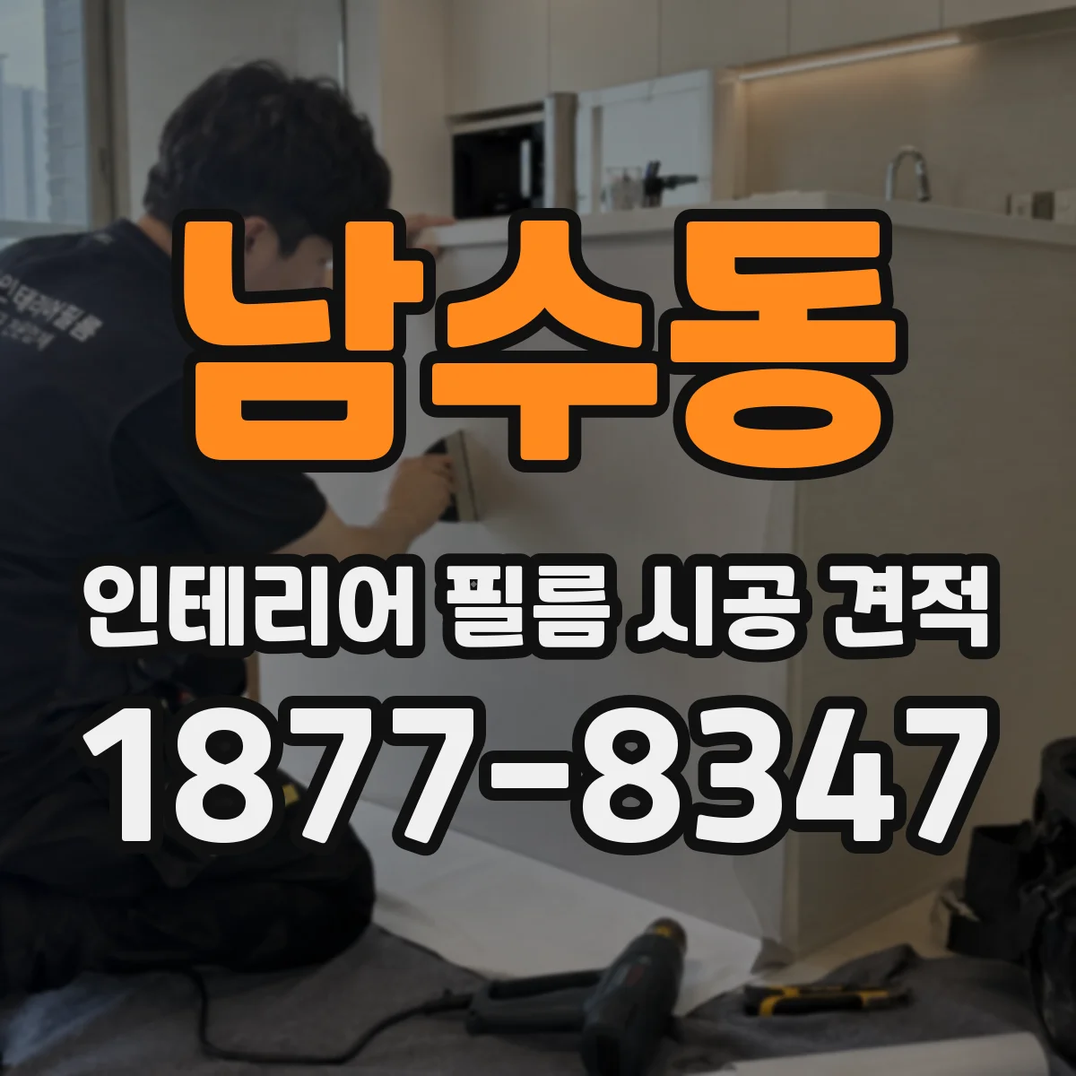 남수동 인테리어 필름 시공 견적