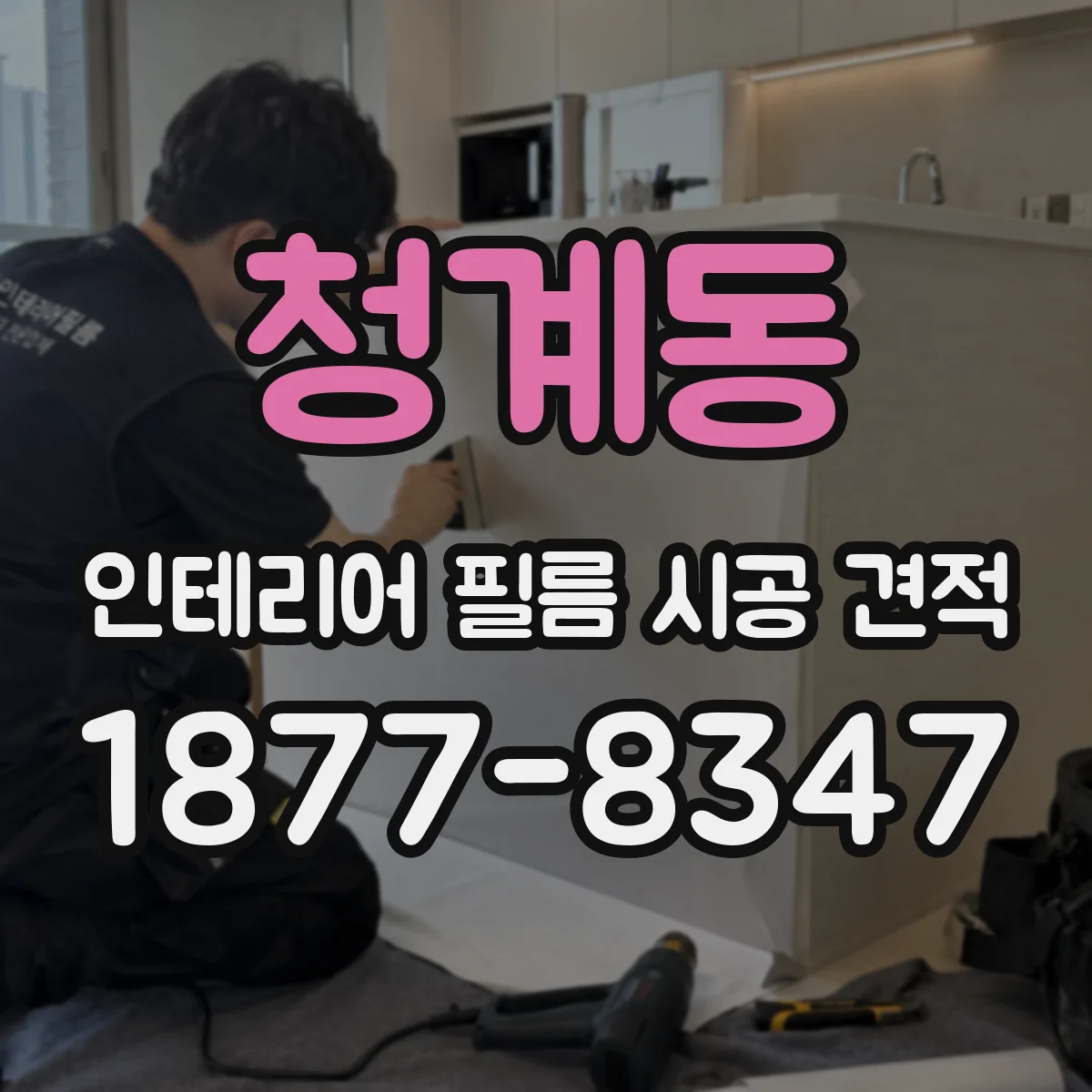 청계동 인테리어 필름 시공 견적