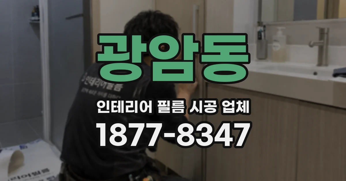 광암동 인테리어 필름 시공 업체
