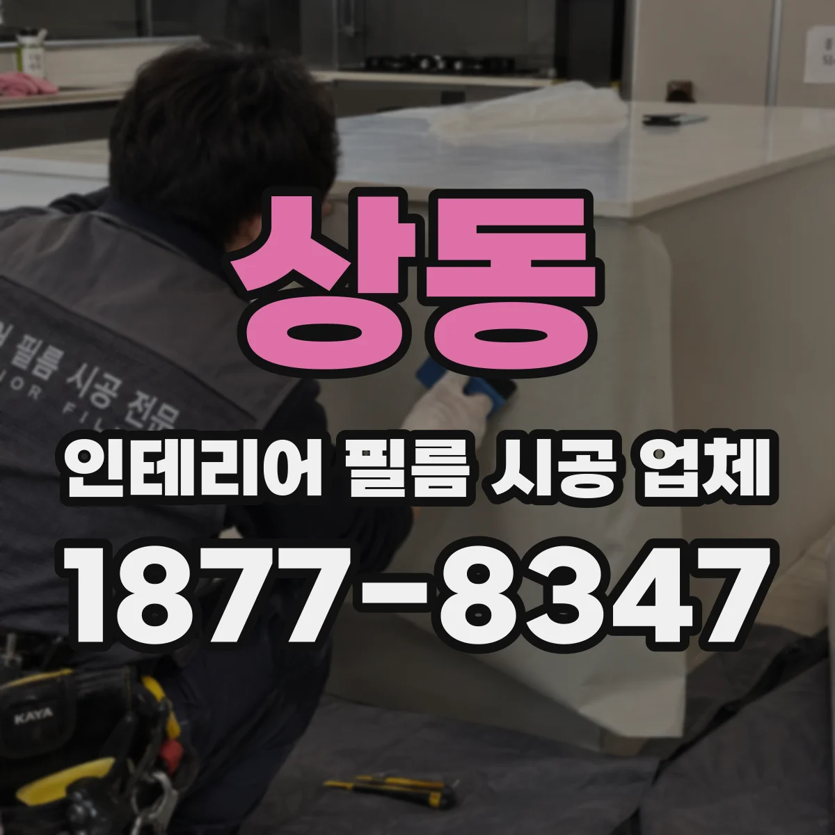 상동 인테리어 필름 시공 업체