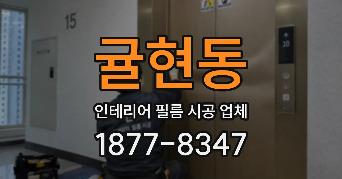 귤현동 인테리어 필름 시공 업체