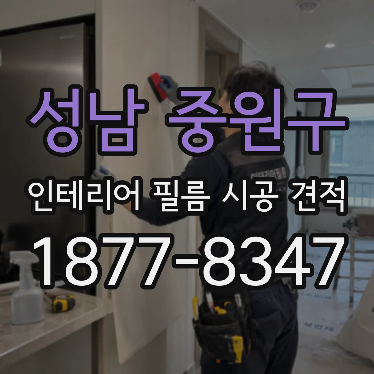 성남 중원구 인테리어 필름 시공 견적