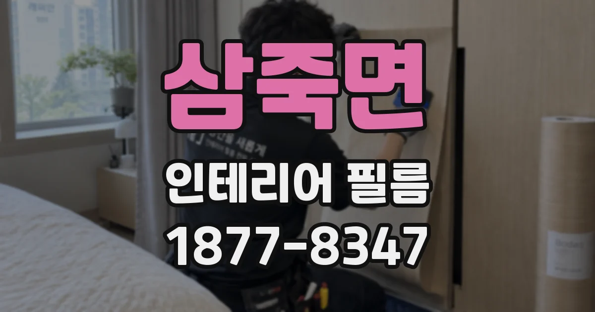 삼죽면 인테리어 필름