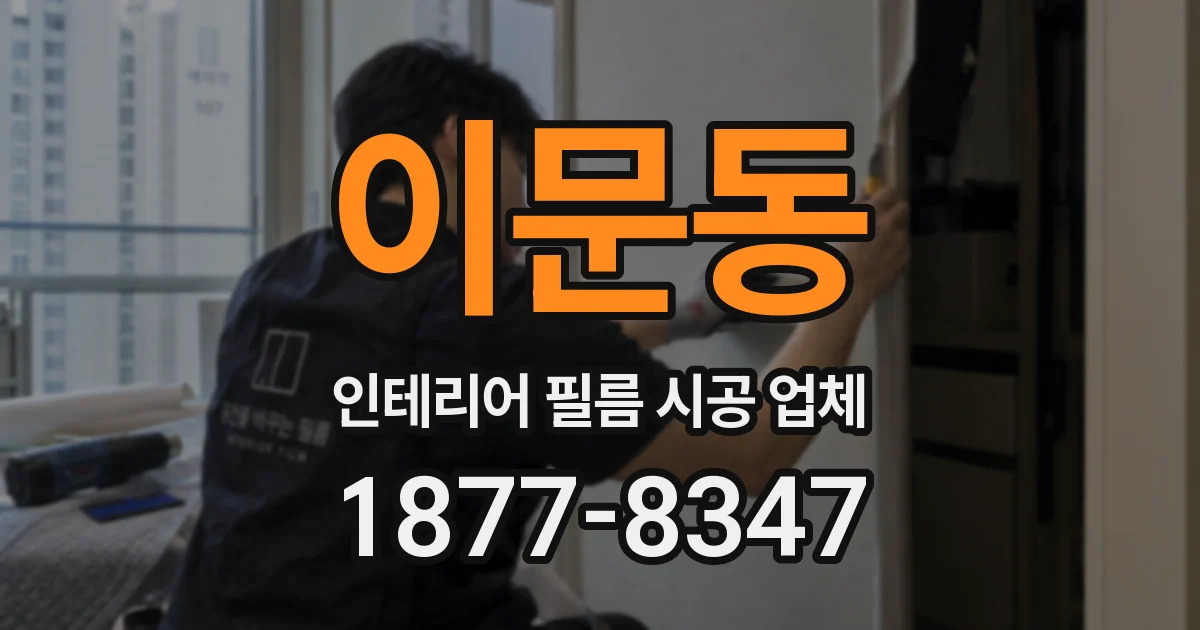 이문동 인테리어 필름 시공 업체