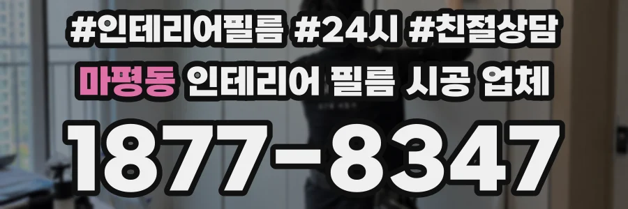마평동 인테리어 필름 시공 업체