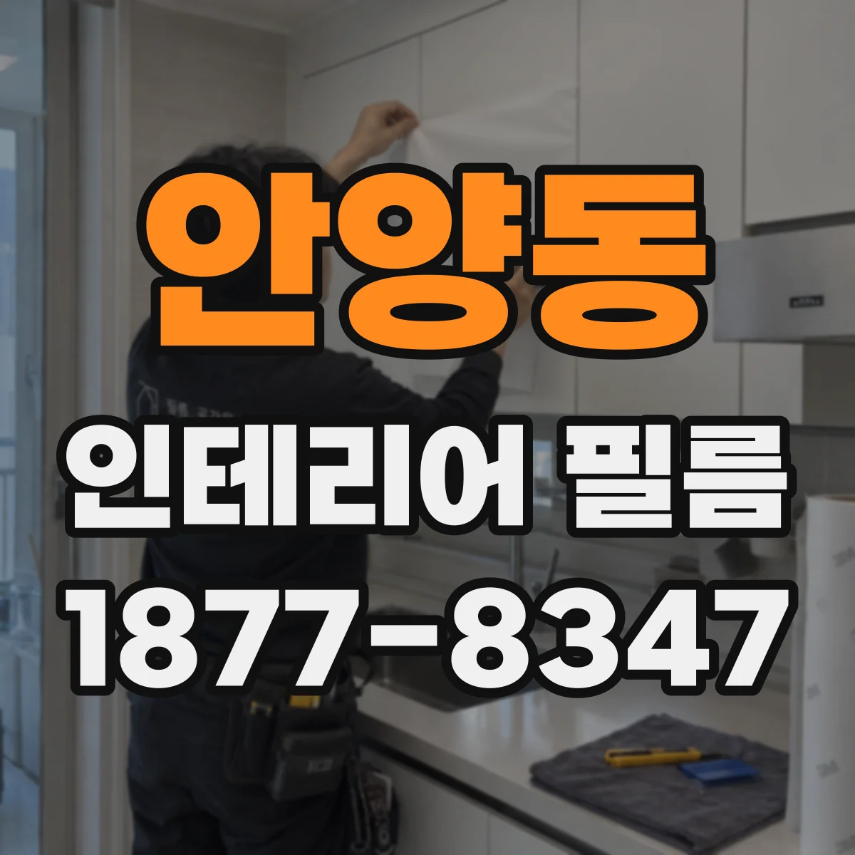 안양동 인테리어 필름