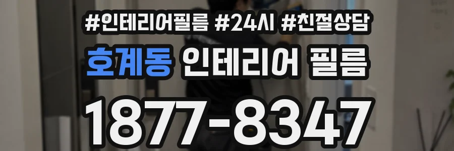 호계동 인테리어 필름