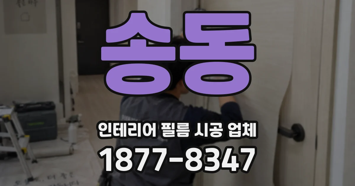송동 인테리어 필름 시공 업체