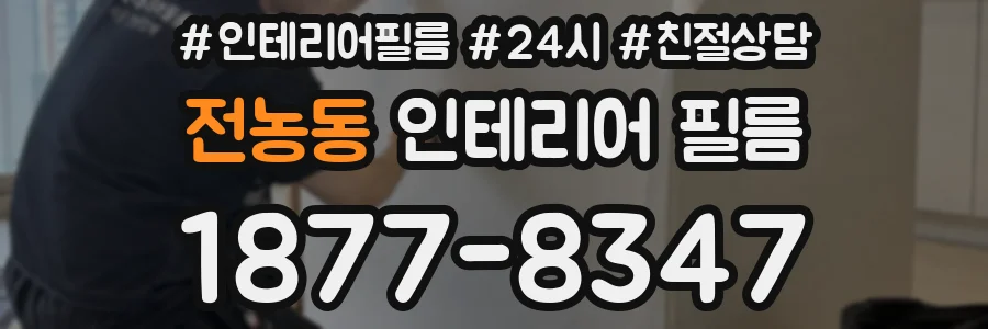 전농동 인테리어 필름