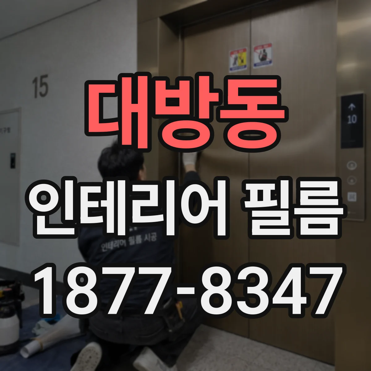 대방동 인테리어 필름