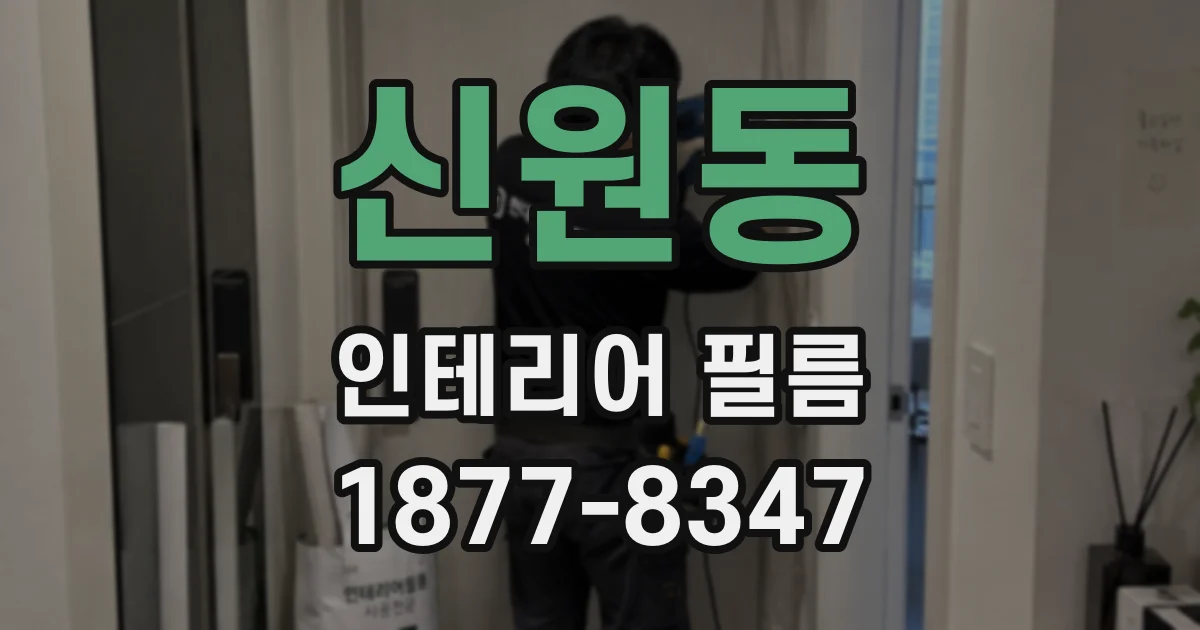 신원동 인테리어 필름