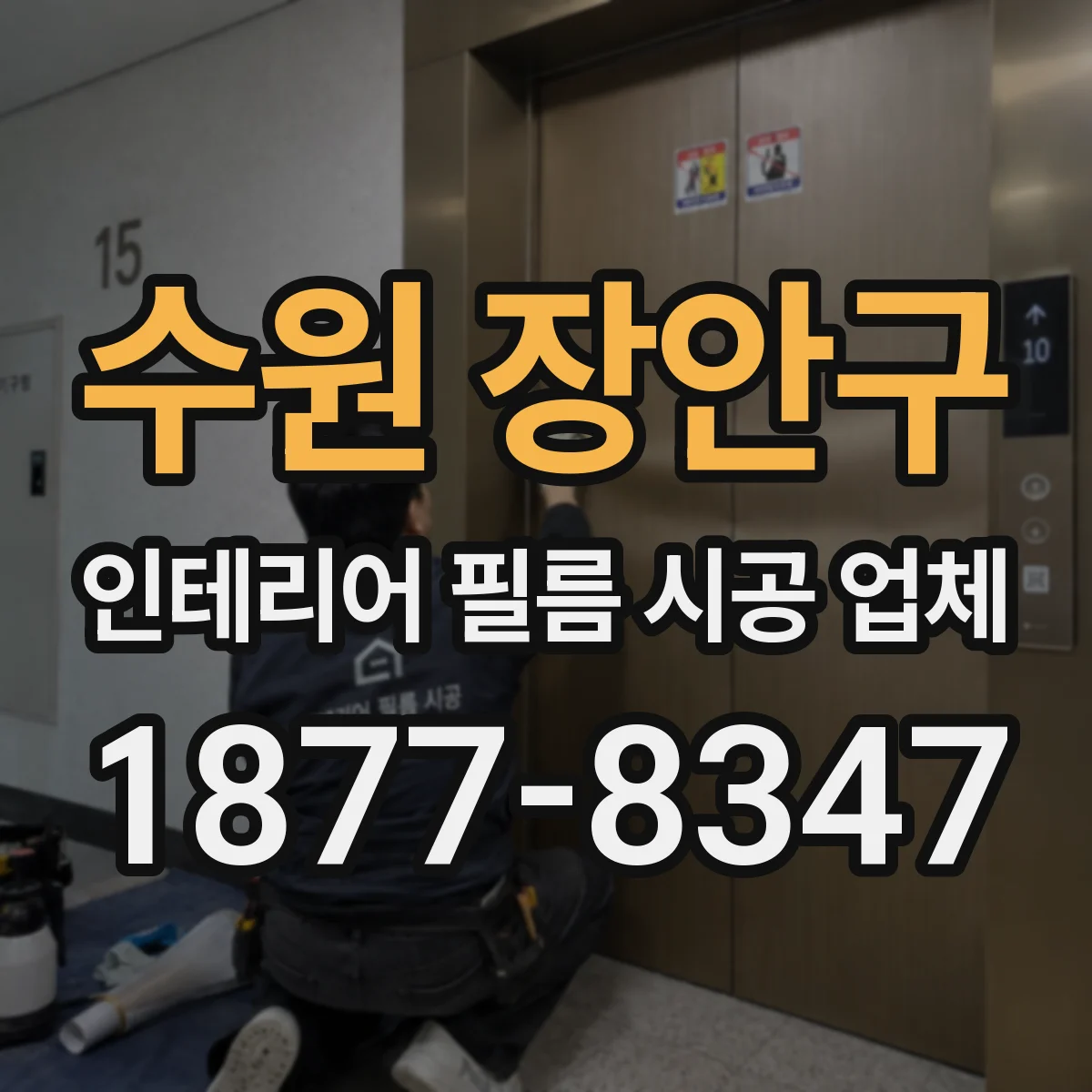 수원 장안구 인테리어 필름 시공 업체