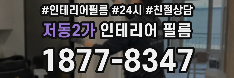저동2가 인테리어 필름