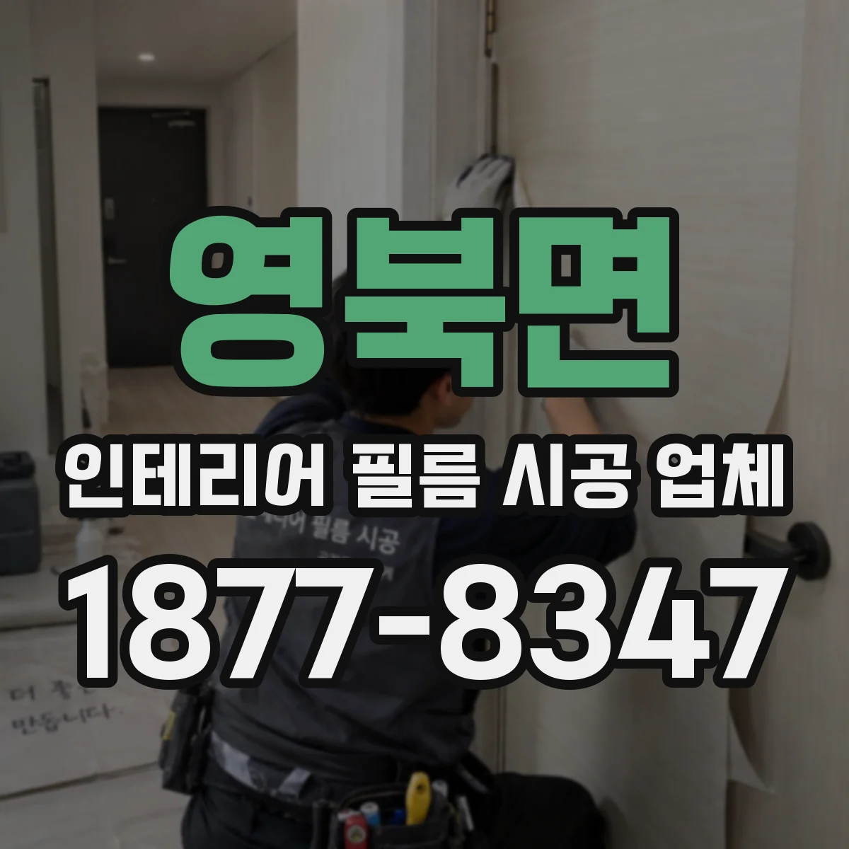 영북면 인테리어 필름 시공 업체