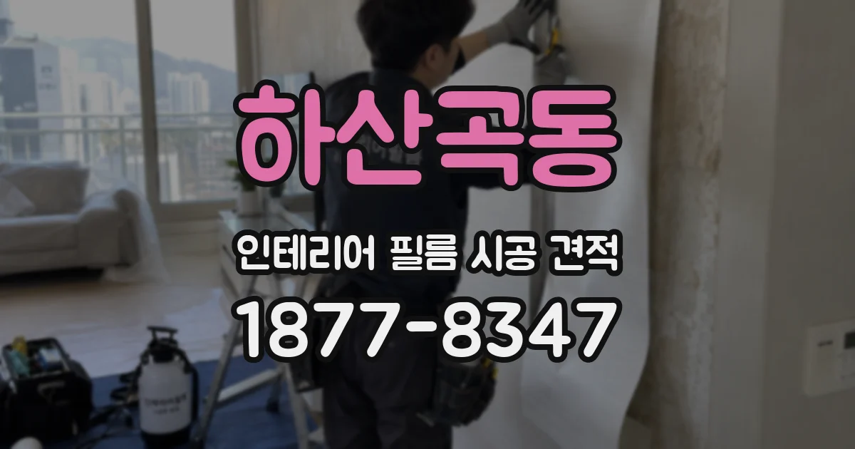 하산곡동 인테리어 필름 시공 견적