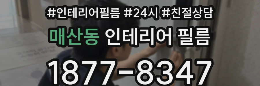 매산동 인테리어 필름
