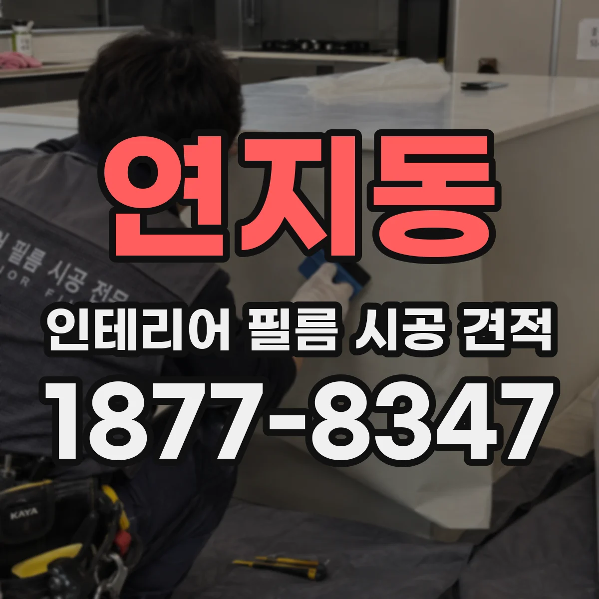 연지동 인테리어 필름 시공 견적