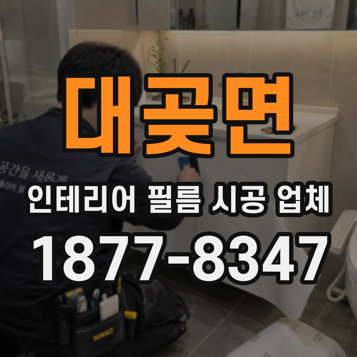 대곶면 인테리어 필름 시공 업체