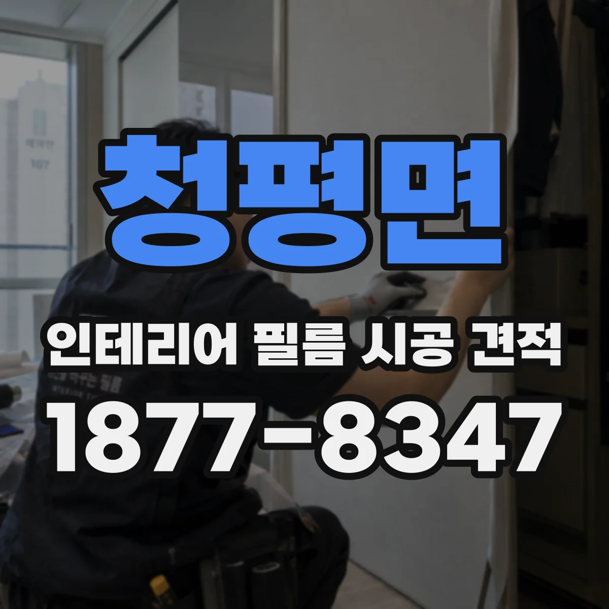 청평면 인테리어 필름 시공 견적