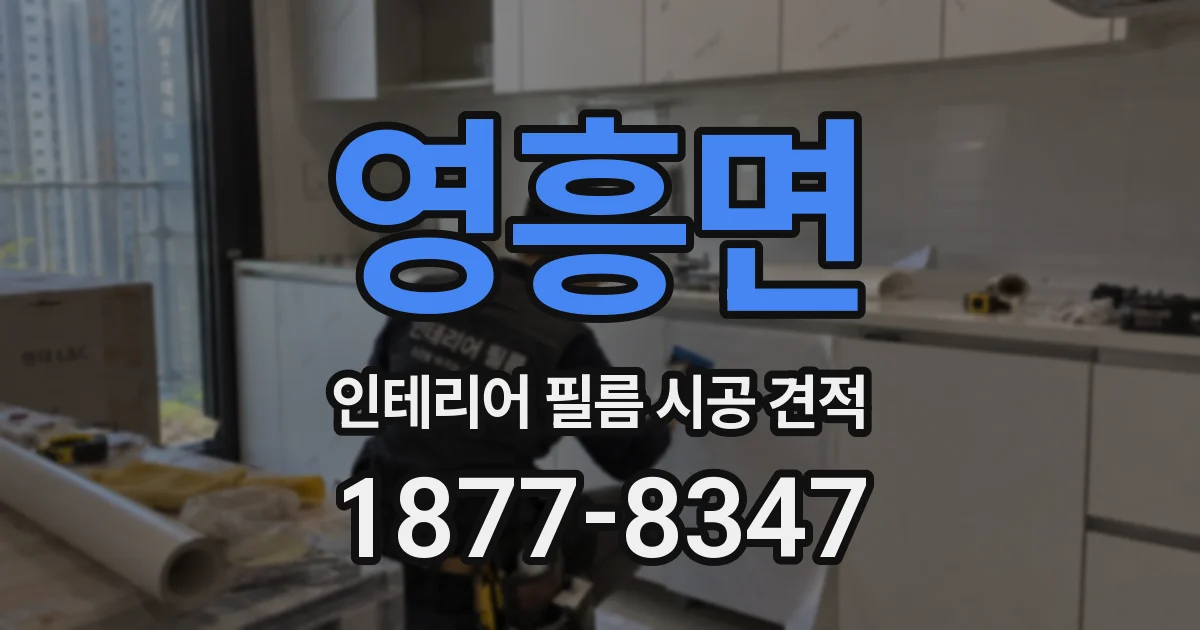 영흥면 인테리어 필름 시공 견적