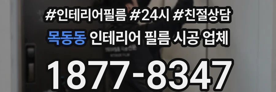 목동동 인테리어 필름 시공 업체