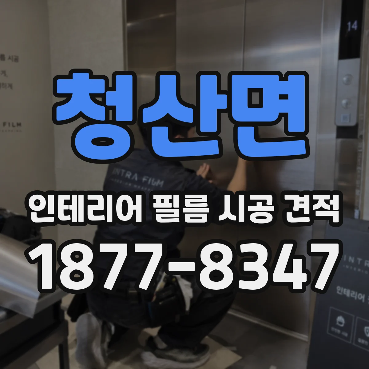 청산면 인테리어 필름 시공 견적