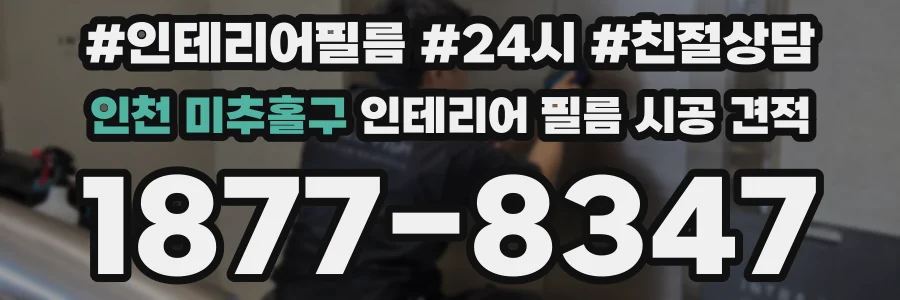 인천 미추홀구 인테리어 필름 시공 견적