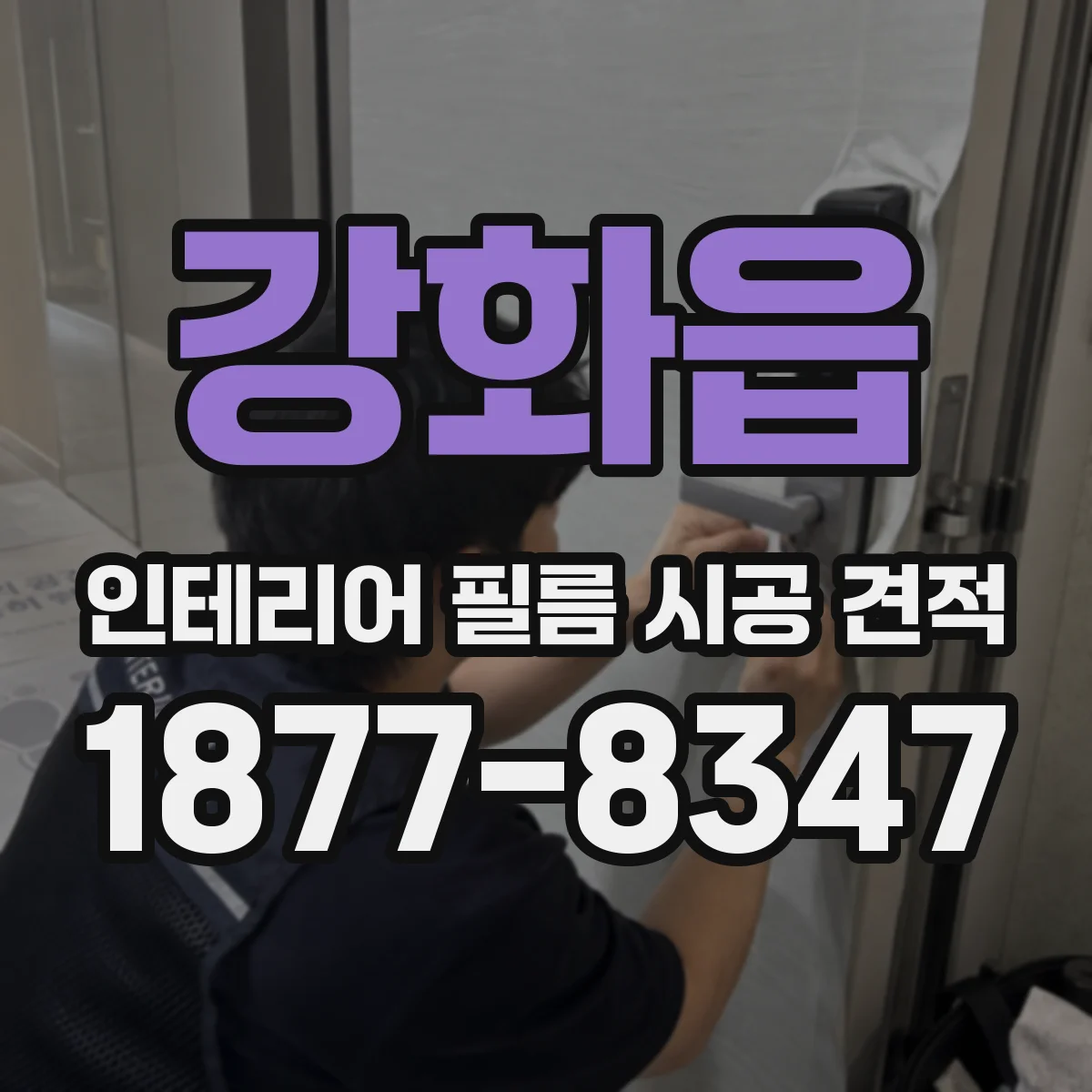 강화읍 인테리어 필름 시공 견적