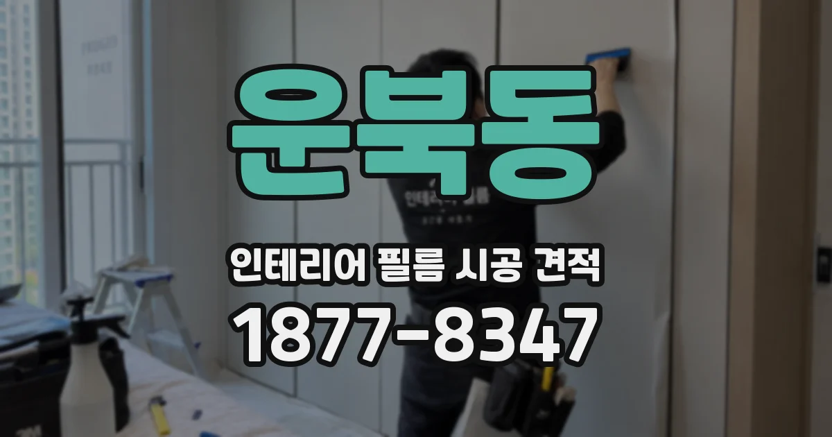 운북동 인테리어 필름 시공 견적
