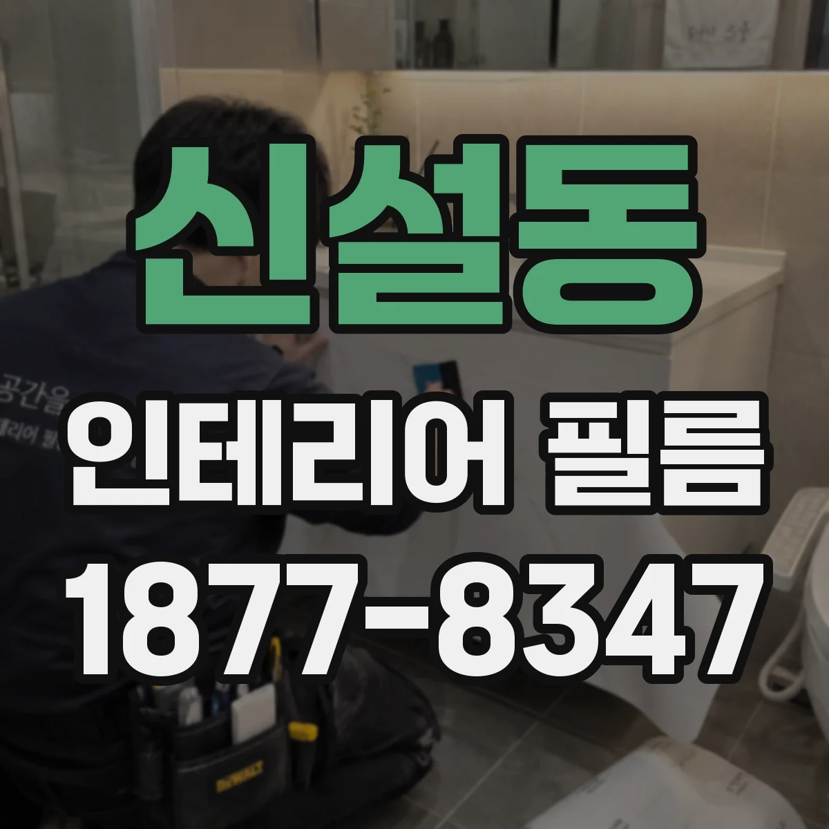 신설동 인테리어 필름