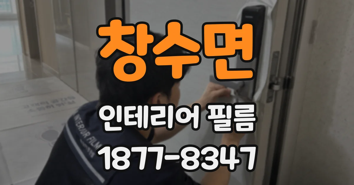창수면 인테리어 필름