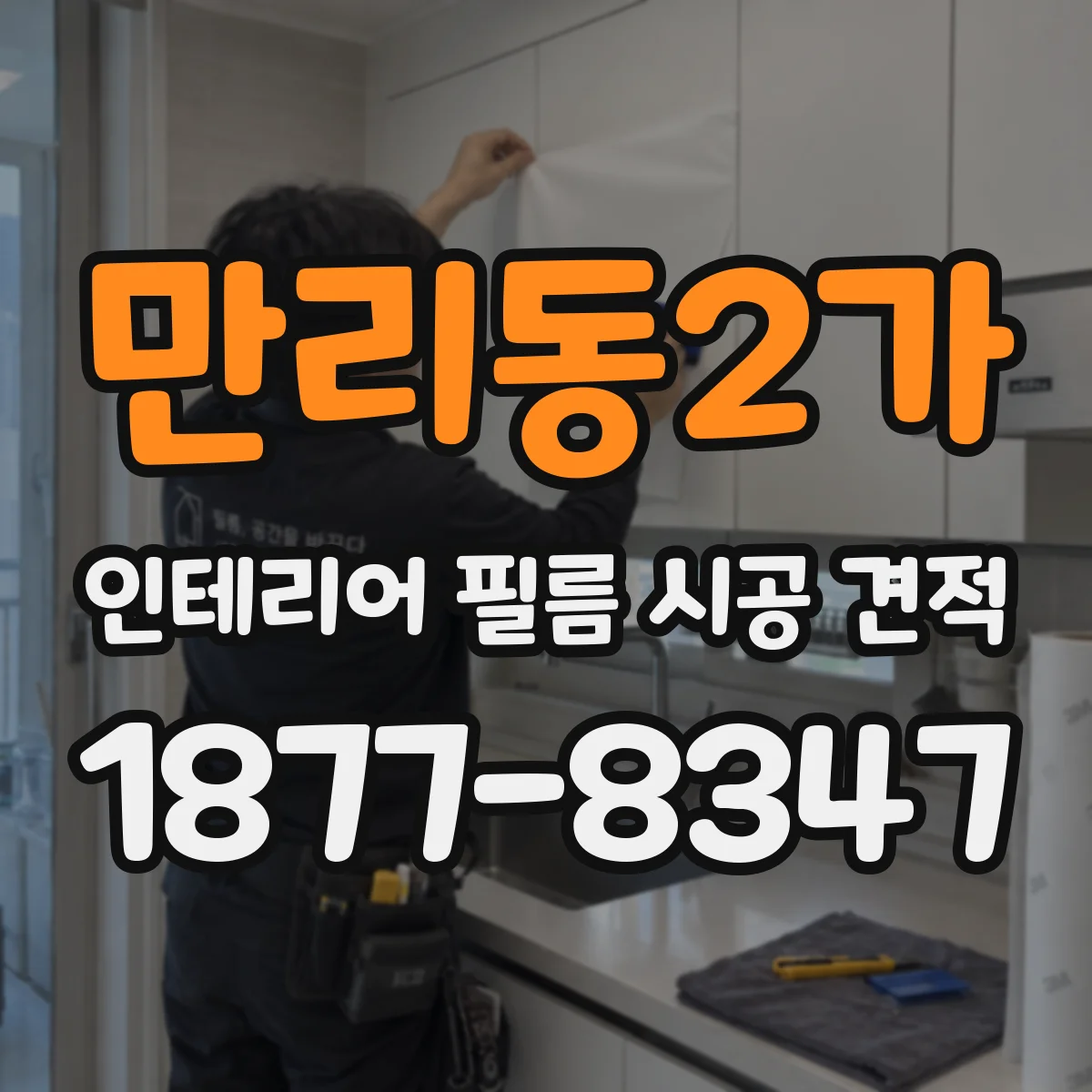 만리동2가 인테리어 필름 시공 견적