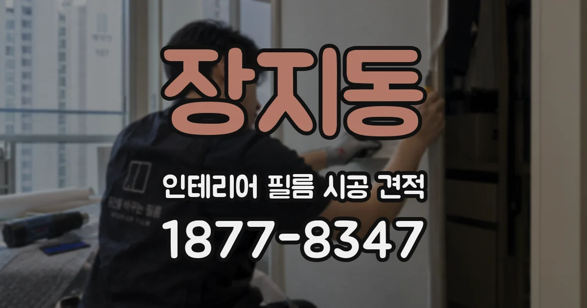 장지동 인테리어 필름 시공 견적