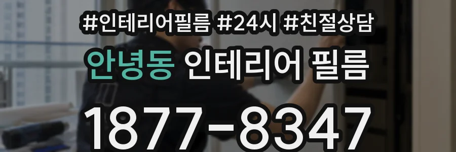 안녕동 인테리어 필름