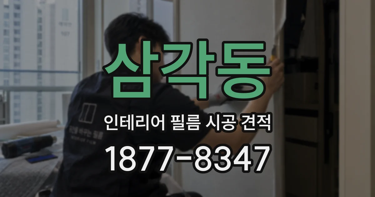 삼각동 인테리어 필름 시공 견적